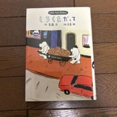 しろくまだって 斉藤洋 高畠純 小峰書店のサムネイル