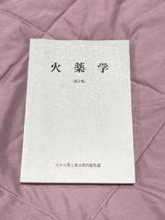 火薬学のサムネイル