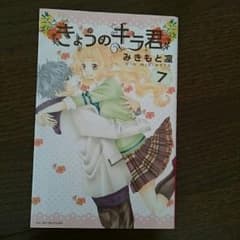Michi様専用！今日のキラ君 7巻のサムネイル