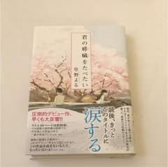 君の膵臓をたべたいのサムネイル