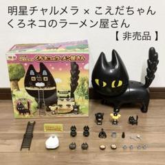 送料込み！！すずネコ 明星チャルメラ★広瀬すず×こえだちゃん★新品 送料込み！！すずネコ 明星チャルメラ☆広瀬すず×こえだちゃん☆新品
