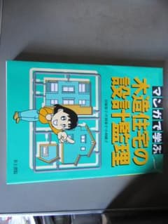 マンガで学ぶ 木造住宅の設計監理のサムネイル