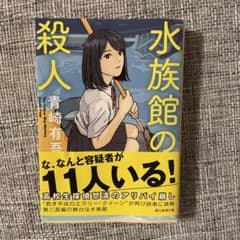 水族館の殺人のサムネイル