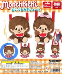 モンチッチ ぬいぐるみポシェットのサムネイル