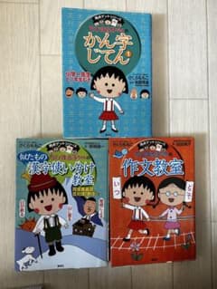 ちびまる子ちゃんの満点ゲットシリーズのサムネイル