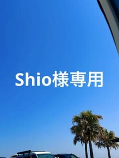 shio様専用のサムネイル