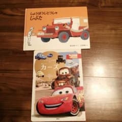 ２冊セット！カーズ＆しょうぼうじどうしゃじぷた　絵本のサムネイル