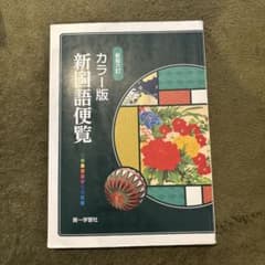 カラー版 新図鑑便覧 第一学習社のサムネイル