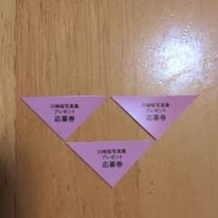 あ*か様 乃木坂46 川﨑桜 1st写真集 エチュード プレゼント 応募券 3枚のサムネイル