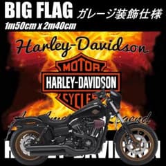 ★ガレージ装飾仕様★ ハーレーダビットソン H051 旗 1500x2400 ☆ガレージ装飾仕様☆ ハーレーダビットソン H051 旗 1500x2400 - メルカリ