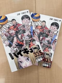 劇場版ハイキュー‼︎ ゴミ捨て場の決戦 入場者特典　33.5巻のサムネイル