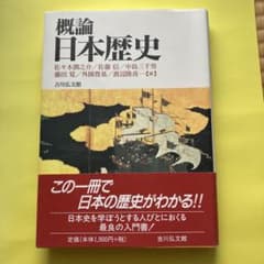 概論日本歴史のサムネイル