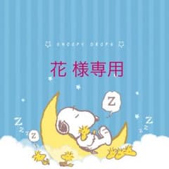 花 様専用のサムネイル