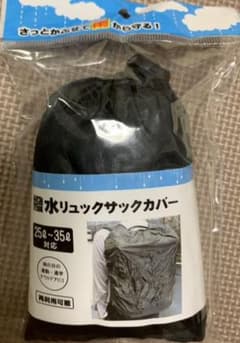 撥水 リュックサックカバー 25L～35L対応のサムネイル