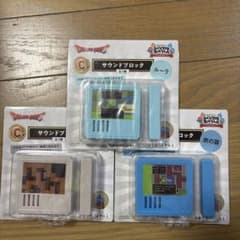 M*A様 ドラゴンクエスト ふくびき所スペシャル C賞 サウンドブロック 全3種のサムネイル
