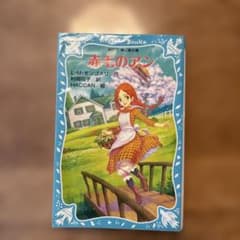 赤毛のアン 講談社青い鳥文庫 - メルカリ