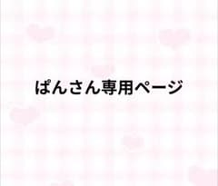 ぱんさん専用ページのサムネイル