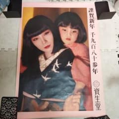 資生堂 謹賀新年　1983年　ポスター 山口小夜子と少女 m25296224953_1.jpg?1757312329