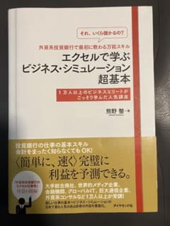 エクセルで学ぶビジネス・シミュレーション超基本 熊野整