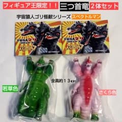 三つ首竜宇宙猿人ゴリ怪獣シリーズ 2体セット フィギュア王限定 三つ首竜宇宙猿人ゴリ怪獣シリーズ 2体セット フィギュア王限定 - メルカリ
