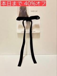 【本日まで】新品未使用品 LOWRYS FARM リボンチビクリップ 1点のみのサムネイル