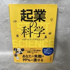 起業の科学 スタートアップサイエンスのサムネイル