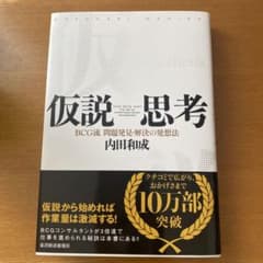 仮説思考 : BCG流問題発見・解決の発想法のサムネイル
