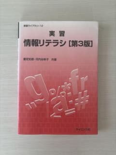 実習 情報リテラシ [第3版]のサムネイル
