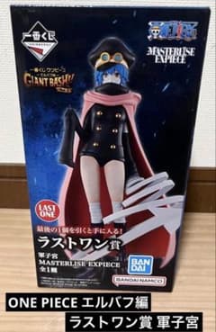最終値下げ 新品 未使用 未開封 ワンピース 1番くじラストワン賞軍子