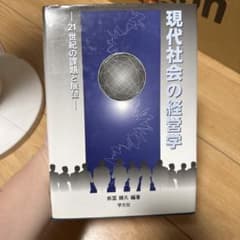 現代社会の経営学 21世紀の課題と展望のサムネイル