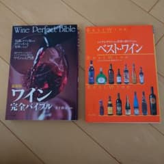 ワイン関連書籍2冊セット ワイン完全バイブル ベスト・ワインのサムネイル