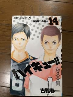 ririritsuさん専用　ハイキュー14巻のサムネイル