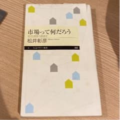 市場って何だろう 自立と依存の経済学のサムネイル