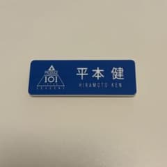 PRODUCE 101 JAPAN SEASON 2 平本健 ネームプレートのサムネイル