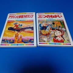 アラジンとまほうのランプ & 三つのねがい 2冊セット - メルカリ