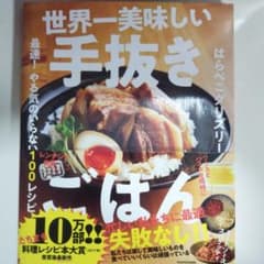 世界一美味しい手抜きごはん 最速! やる気のいらない100レシピのサムネイル