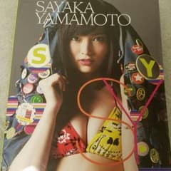 山本彩 写真集のサムネイル