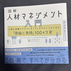 図解 人材マネジメント入門 人事の基礎をゼロからおさえておきたい人のための「理…のサムネイル