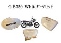HONDA GB 350 ホワイトタンク パーツセットのサムネイル