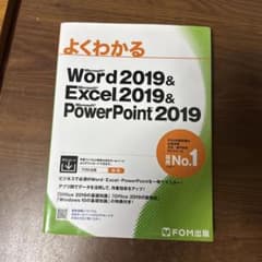 よくわかるMicrosoft Word Excel PowerPoint2019のサムネイル