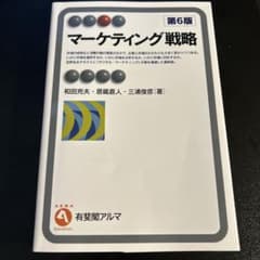 マーケティング戦略 第6版のサムネイル