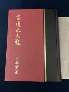 書道史大観 川谷賢著 28,000円