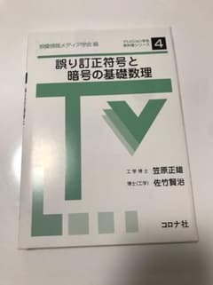 誤り訂正符号と暗号の基礎数理のサムネイル