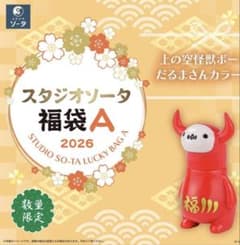 未開封】スタジオソータ福袋／上の空怪獣ボー だるまさんカラー - メルカリ