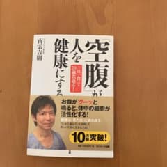 「空腹」が人を健康にする : 「一日一食」で20歳若返る!のサムネイル