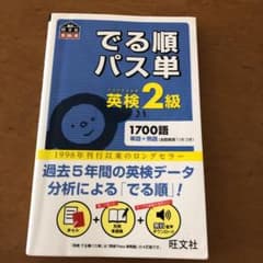 でる順パス単英検2級 文部科学省後援のサムネイル
