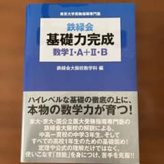 鉄緑会　基礎力完成 数学 I・A＋II・Bのサムネイル