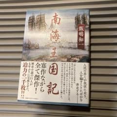 南海王国記 飯嶋和一著のサムネイル