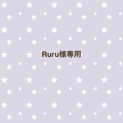 Ruru様専用のサムネイル