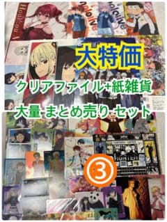 ③クリアファイル+紙雑貨 まとめ売り - メルカリ